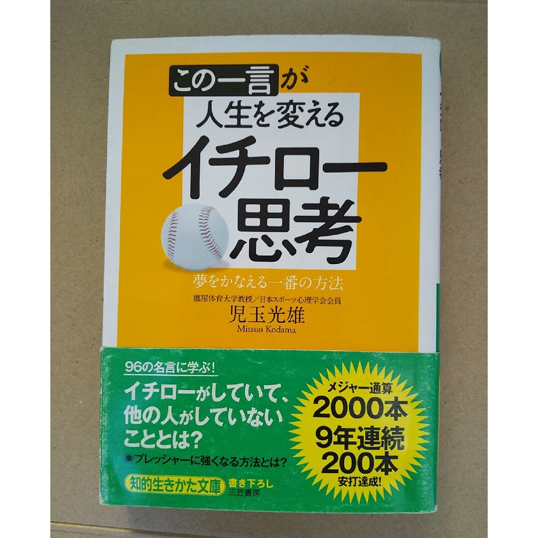 この一言が人生を変えるイチロー思考 エンタメ/ホビーの本(その他)の商品写真