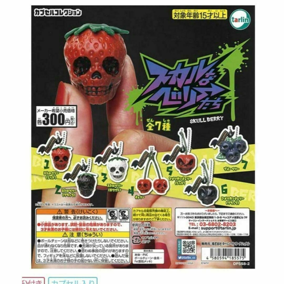 スカルなベリーたち　７種セット　ガチャ　ハロウィン エンタメ/ホビーのフィギュア(その他)の商品写真