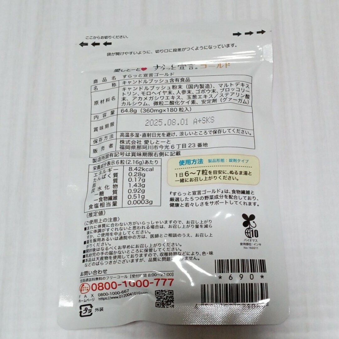 愛しとーと　すらっと宣言ゴールド　1袋 食品/飲料/酒の健康食品(その他)の商品写真