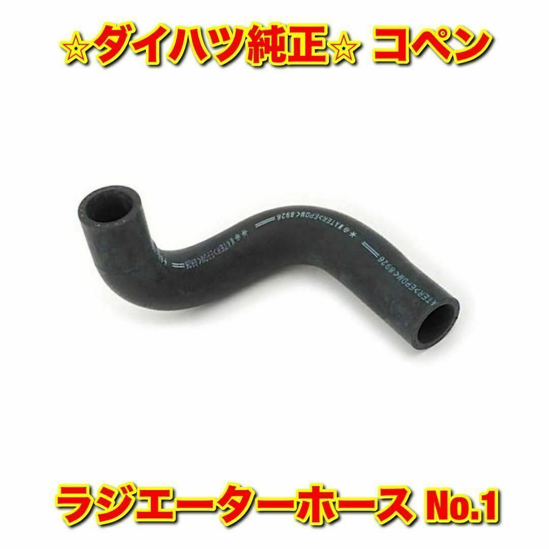 ダイハツ(ダイハツ)の【新品未使用】ダイハツ コペン ラジエーターホース No.1 ダイハツ純正品 自動車/バイクの自動車(車種別パーツ)の商品写真