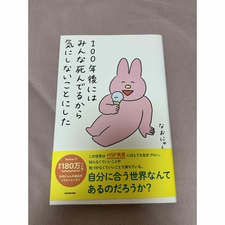 カドカワショテン(角川書店)の100年後にはみんな死んでるから気にしないことにした(健康/医学)