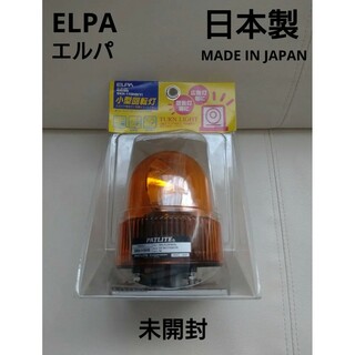 エルパ(ELPA)の日本製 JAPAN【エルパ 】イエロー【小型回転灯】サイト8580円で売切れ品(その他)
