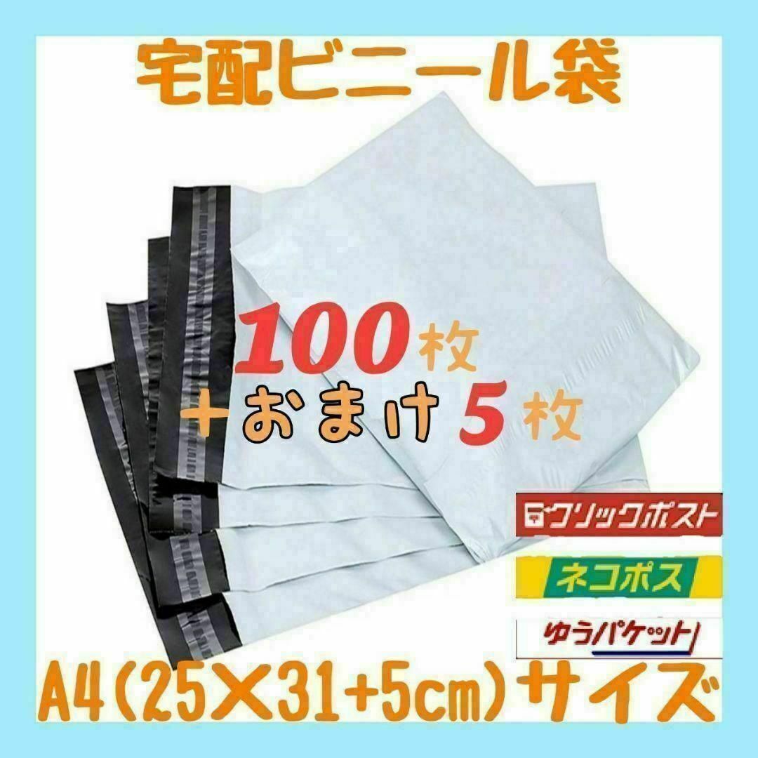 A4サイズ 宅配ビニール袋 100枚セット 宅配袋 ゆうゆうメルカリ便 白 激安 インテリア/住まい/日用品のオフィス用品(ラッピング/包装)の商品写真