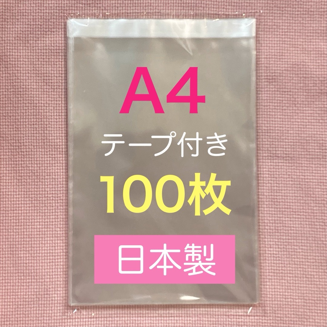 国産  opp袋  100枚  A4  テープ付き  梱包を美しく☆ インテリア/住まい/日用品のオフィス用品(ラッピング/包装)の商品写真