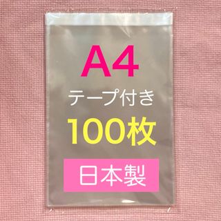 国産  opp袋  100枚  A4  テープ付き  梱包を美しく☆(ラッピング/包装)