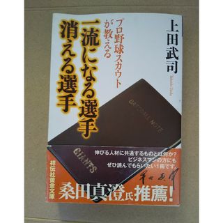 プロ野球スカウトが教える一流になる選手消える選手(その他)