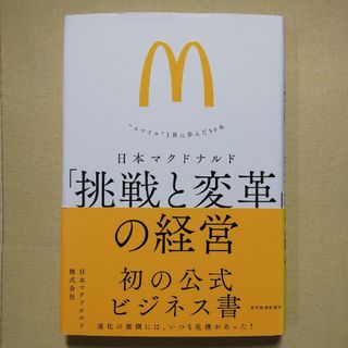 日本マクドナルド「挑戦と変革」の経営(ビジネス/経済)