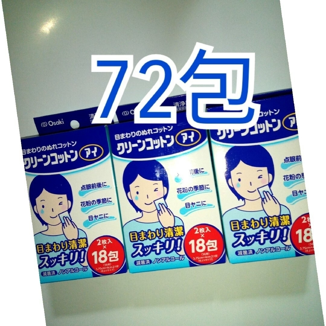 Osaki Medical(オオサキメディカル)のオオサキ　クリーンコットンアイ　目まわりのぬれコットン　清浄綿　72包 コスメ/美容のメイク道具/ケアグッズ(コットン)の商品写真