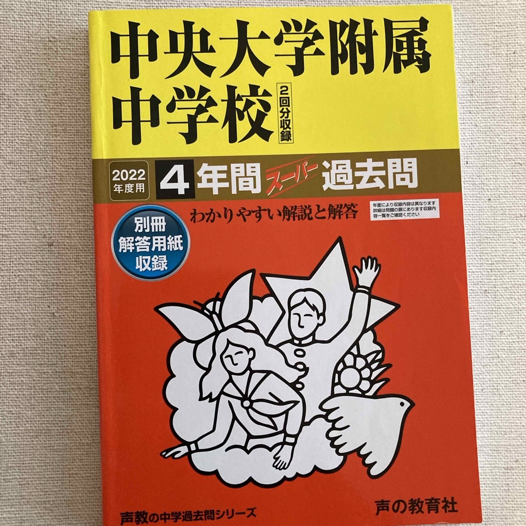 中央大学附属中学校（２回分収録） エンタメ/ホビーの本(語学/参考書)の商品写真