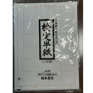 検定半紙(六字用)　200枚(書道用品)