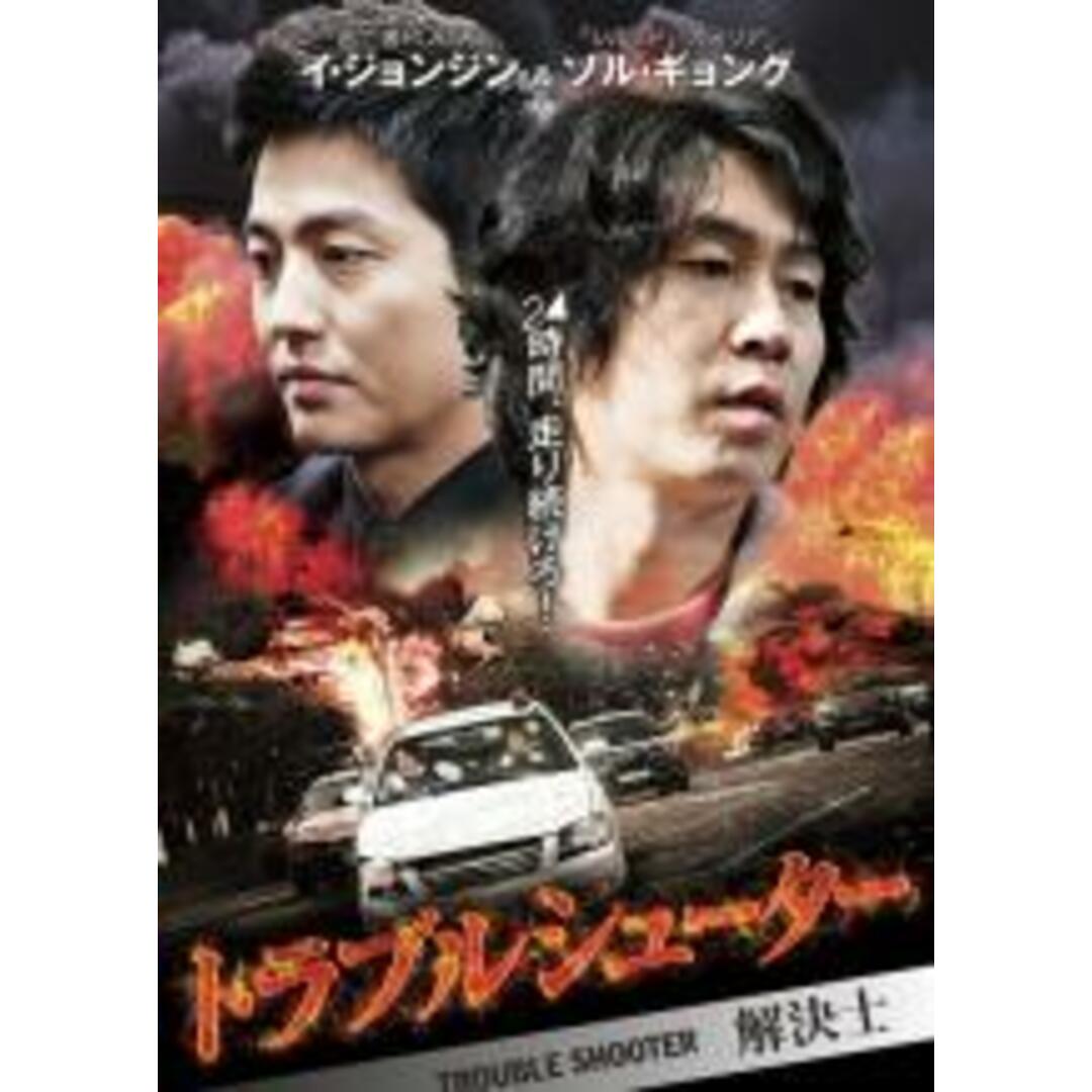 【中古】DVD▼トラブルシューター 解決士 レンタル落ち エンタメ/ホビーのDVD/ブルーレイ(外国映画)の商品写真