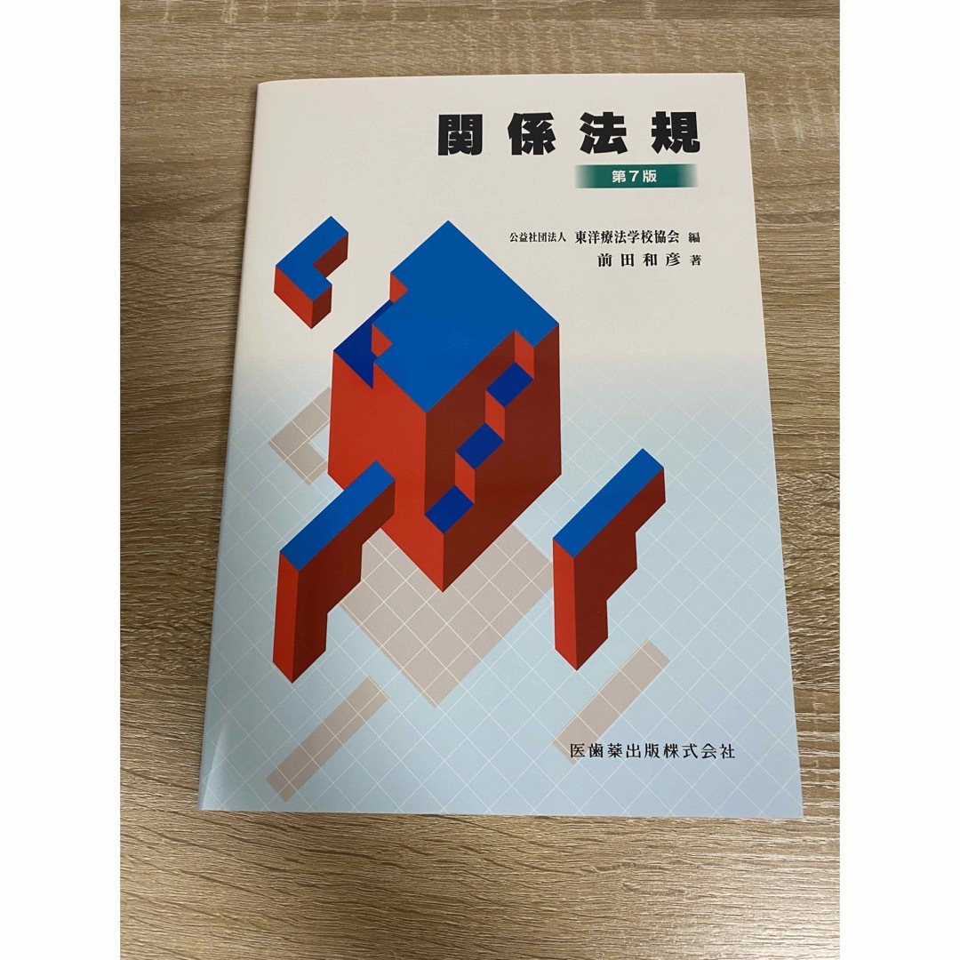 生理学　解剖学　はりきゅう実技　臨床医学総論　関係法規　東洋医学概論　病理学　 エンタメ/ホビーの本(健康/医学)の商品写真