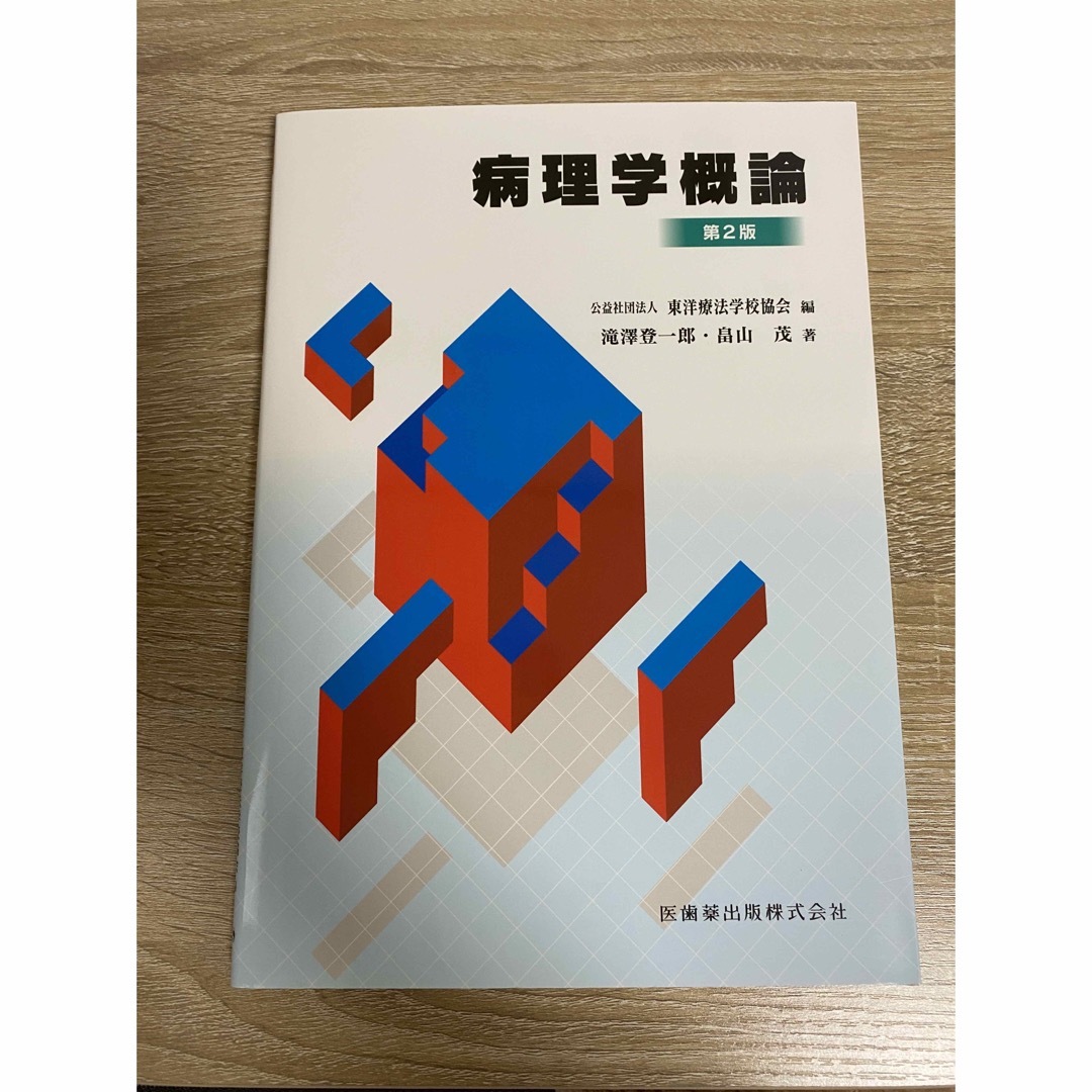 生理学　解剖学　はりきゅう実技　臨床医学総論　関係法規　東洋医学概論　病理学　 エンタメ/ホビーの本(健康/医学)の商品写真