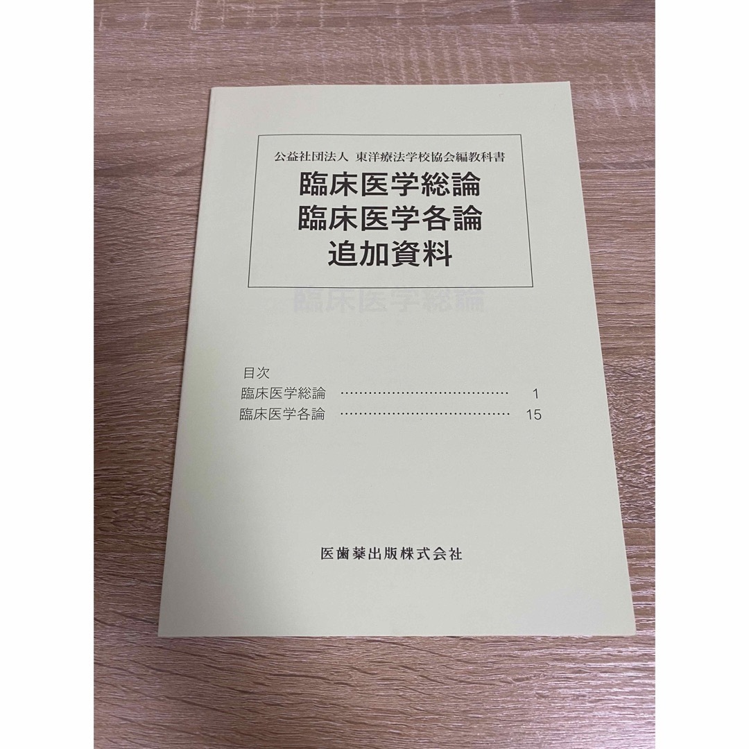 生理学　解剖学　はりきゅう実技　臨床医学総論　関係法規　東洋医学概論　病理学　 エンタメ/ホビーの本(健康/医学)の商品写真