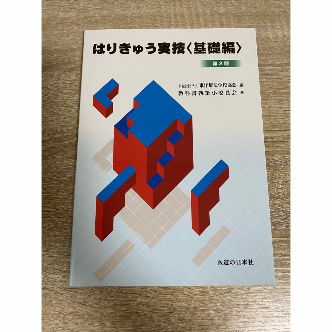 生理学　解剖学　はりきゅう実技　臨床医学総論　関係法規　東洋医学概論　病理学　 エンタメ/ホビーの本(健康/医学)の商品写真