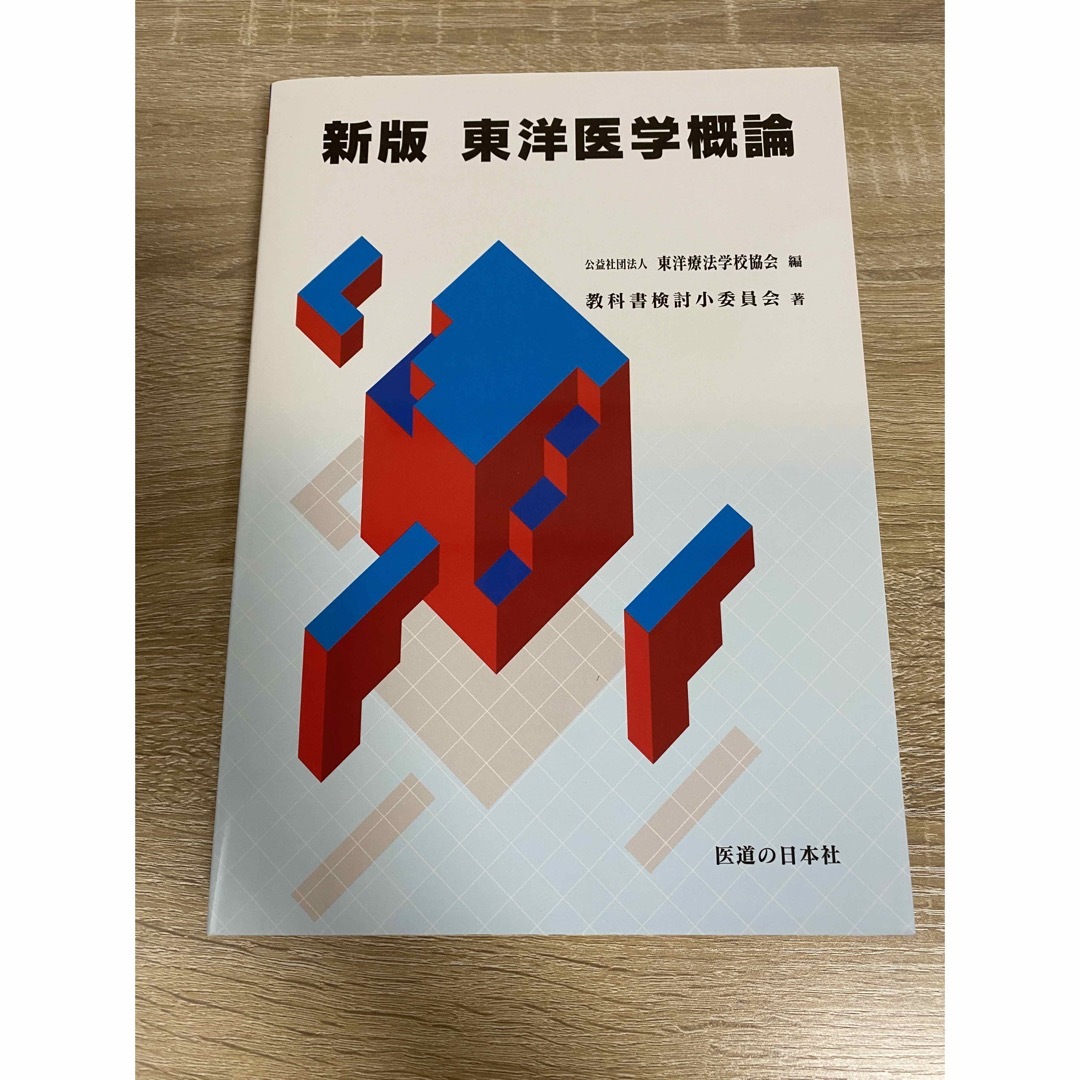 生理学　解剖学　はりきゅう実技　臨床医学総論　関係法規　東洋医学概論　病理学　 エンタメ/ホビーの本(健康/医学)の商品写真