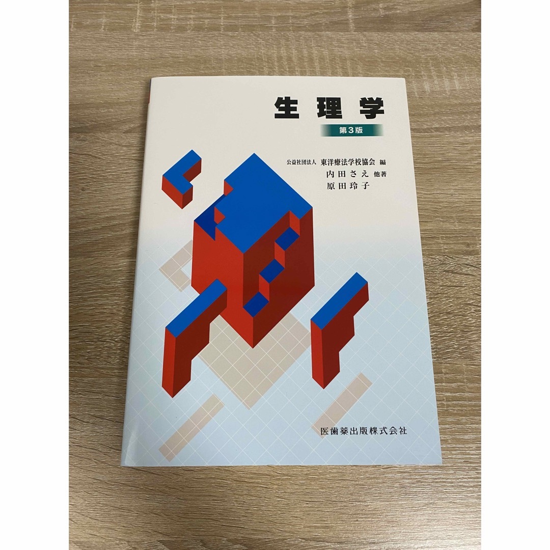 生理学　解剖学　はりきゅう実技　臨床医学総論　関係法規　東洋医学概論　病理学　 エンタメ/ホビーの本(健康/医学)の商品写真