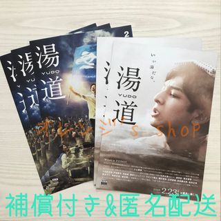 湯道 ☆ 生田斗真 主演映画 フライヤー 2種 セット(印刷物)