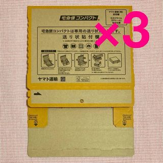 ヤマト運輸 宅急便コンパクト 専用BOX 箱　3枚(ラッピング/包装)