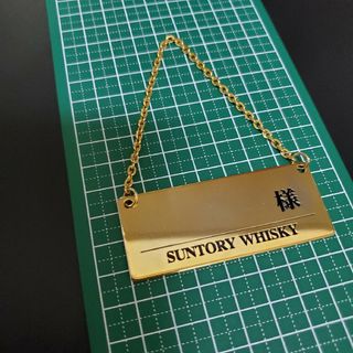 サントリー(サントリー)の非売品　ウィスキー　ボトルタグ　ネームタグ　SUNTORY　響　白州　山崎　に(ウイスキー)