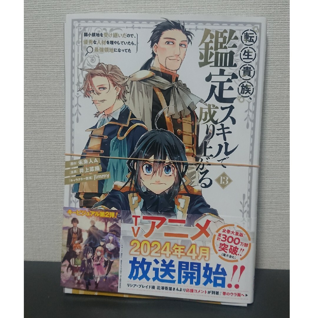 【裁断済】転生貴族 鑑定スキルで成り上がる 13,14巻 エンタメ/ホビーの漫画(青年漫画)の商品写真