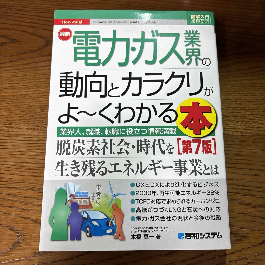 最新電力・ガス業界の動向とカラクリがよ～くわかる本 エンタメ/ホビーの本(ビジネス/経済)の商品写真