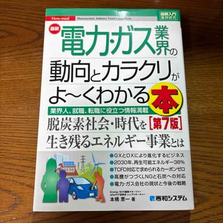 最新電力・ガス業界の動向とカラクリがよ～くわかる本(ビジネス/経済)