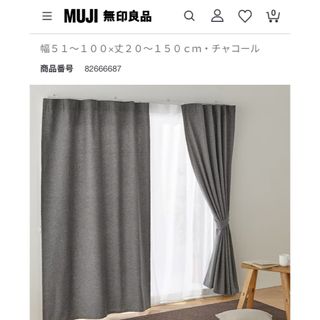 MUJI (無印良品) グレー カーテンの通販 81点 | MUJI (無印良品)の