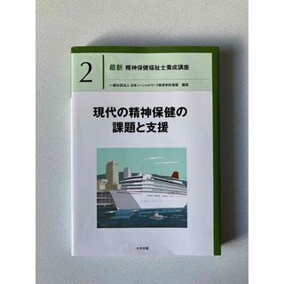 現代の精神保健の課題と支援(資格/検定)