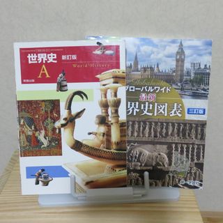 used★世界史Ａ教科書311＋グローバルワイド最新世界史図表(語学/参考書)