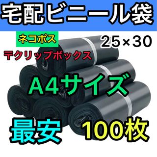 宅配ビニール袋 A4サイズ 強力テープ付き 100枚　宅配袋 梱包 資材 (ラッピング/包装)