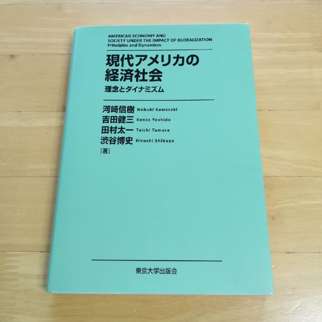 現代アメリカの経済社会 エンタメ/ホビーの本(ビジネス/経済)の商品写真