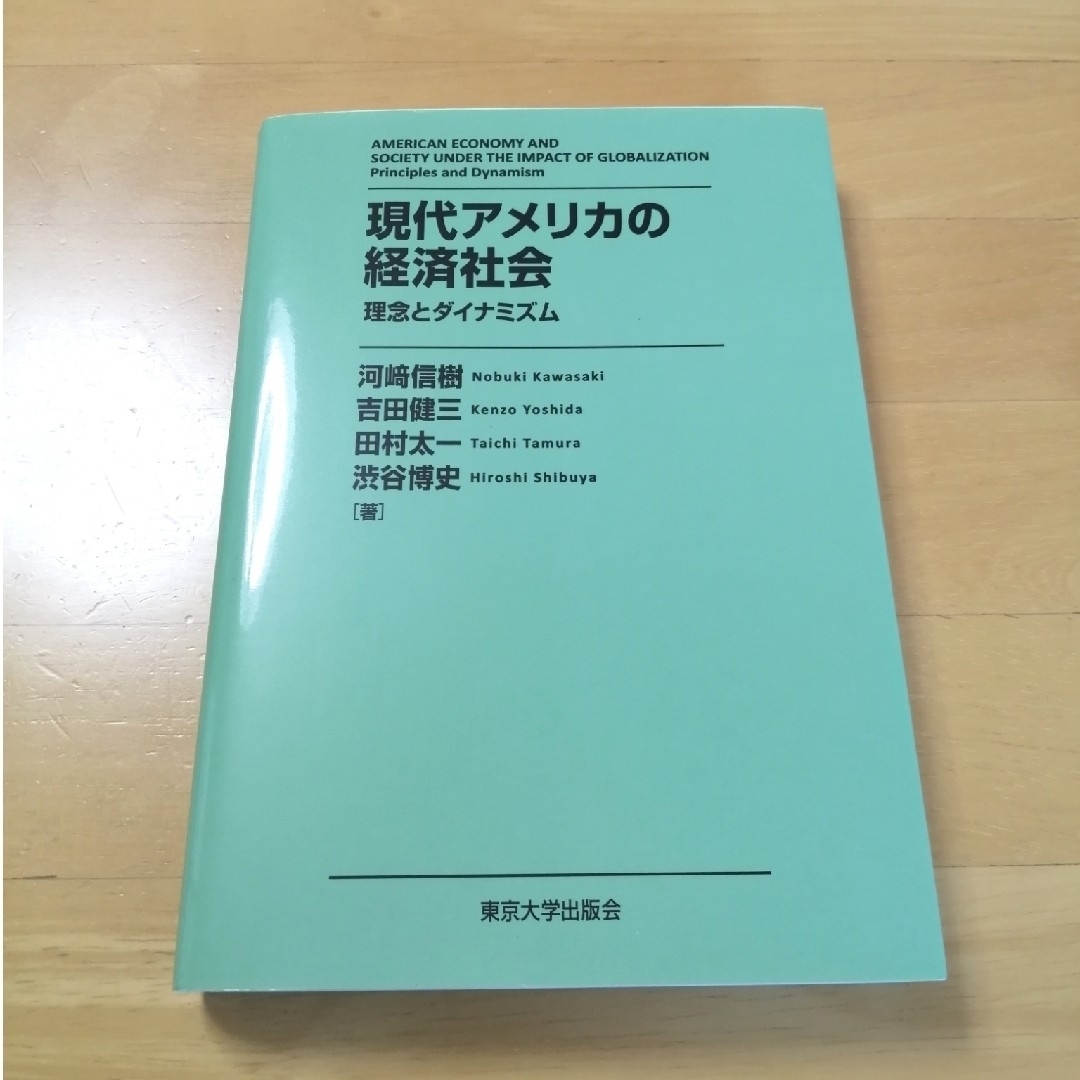 現代アメリカの経済社会 エンタメ/ホビーの本(ビジネス/経済)の商品写真