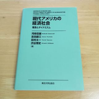 現代アメリカの経済社会(ビジネス/経済)