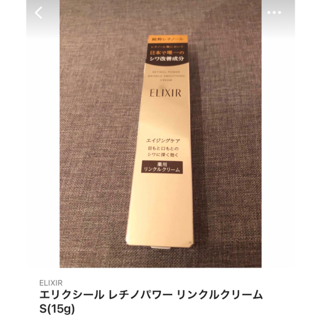 ELIXIR(エリクシール)のエリクシール レチノパワー リンクルクリーム S(15g) コスメ/美容のスキンケア/基礎化粧品(美容液)の商品写真