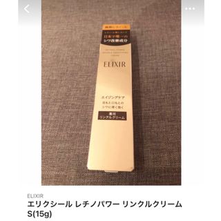 エリクシール(ELIXIR)のエリクシール レチノパワー リンクルクリーム S(15g)(美容液)