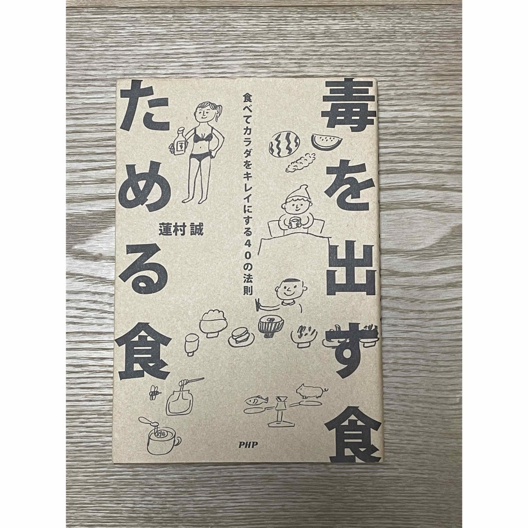 毒を出す食ためる食、スムージーの食材便利帳 2冊セット エンタメ/ホビーの本(健康/医学)の商品写真