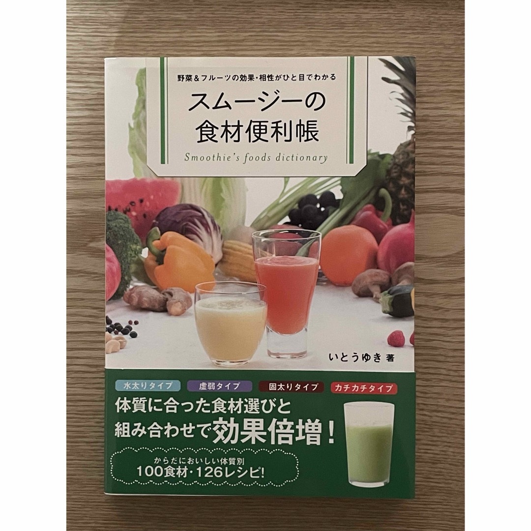 毒を出す食ためる食、スムージーの食材便利帳 2冊セット エンタメ/ホビーの本(健康/医学)の商品写真