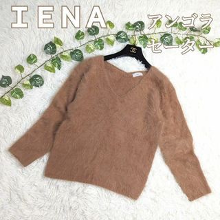 イエナ(IENA)のIENA イエナ アンゴラ Vネック セーター 大きめサイズ ブラウン(ニット/セーター)