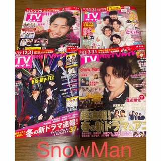 スノーマン(Snow Man)の月刊TVガイド SnowMan 切り抜き(アート/エンタメ/ホビー)