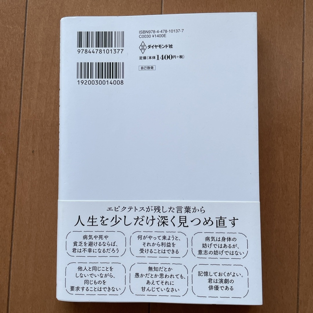 ダイヤモンド社(ダイヤモンドシャ)の奴隷の哲学者エピクテトス人生の授業 エンタメ/ホビーの本(ビジネス/経済)の商品写真