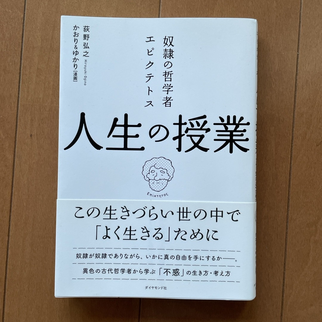 ダイヤモンド社(ダイヤモンドシャ)の奴隷の哲学者エピクテトス人生の授業 エンタメ/ホビーの本(ビジネス/経済)の商品写真