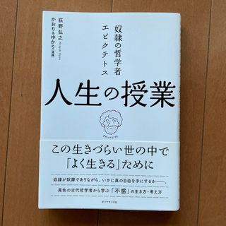 ダイヤモンドシャ(ダイヤモンド社)の奴隷の哲学者エピクテトス人生の授業(ビジネス/経済)