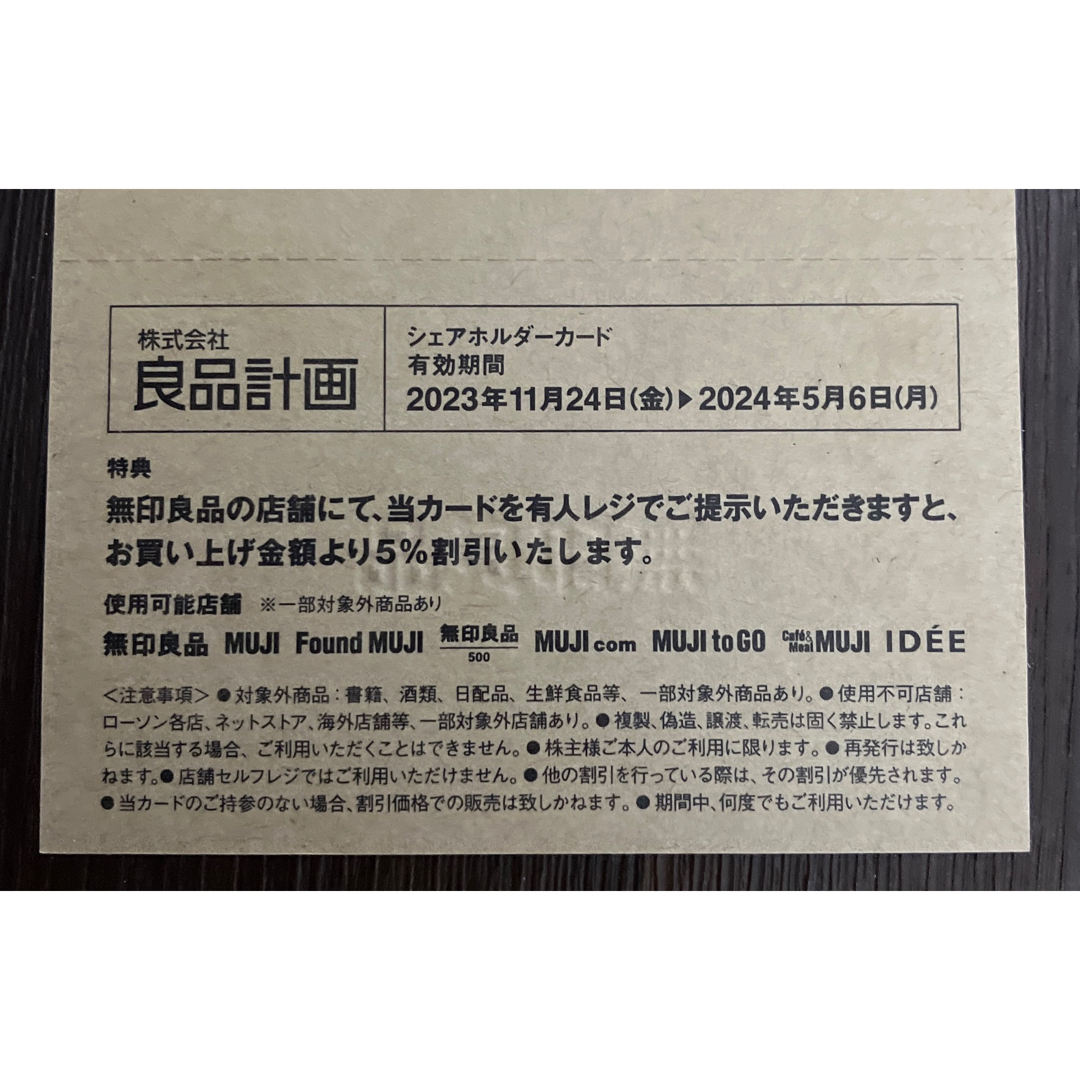 MUJI (無印良品)(ムジルシリョウヒン)の良品計画 無印良品 株主優待券５％割引券② チケットの優待券/割引券(ショッピング)の商品写真