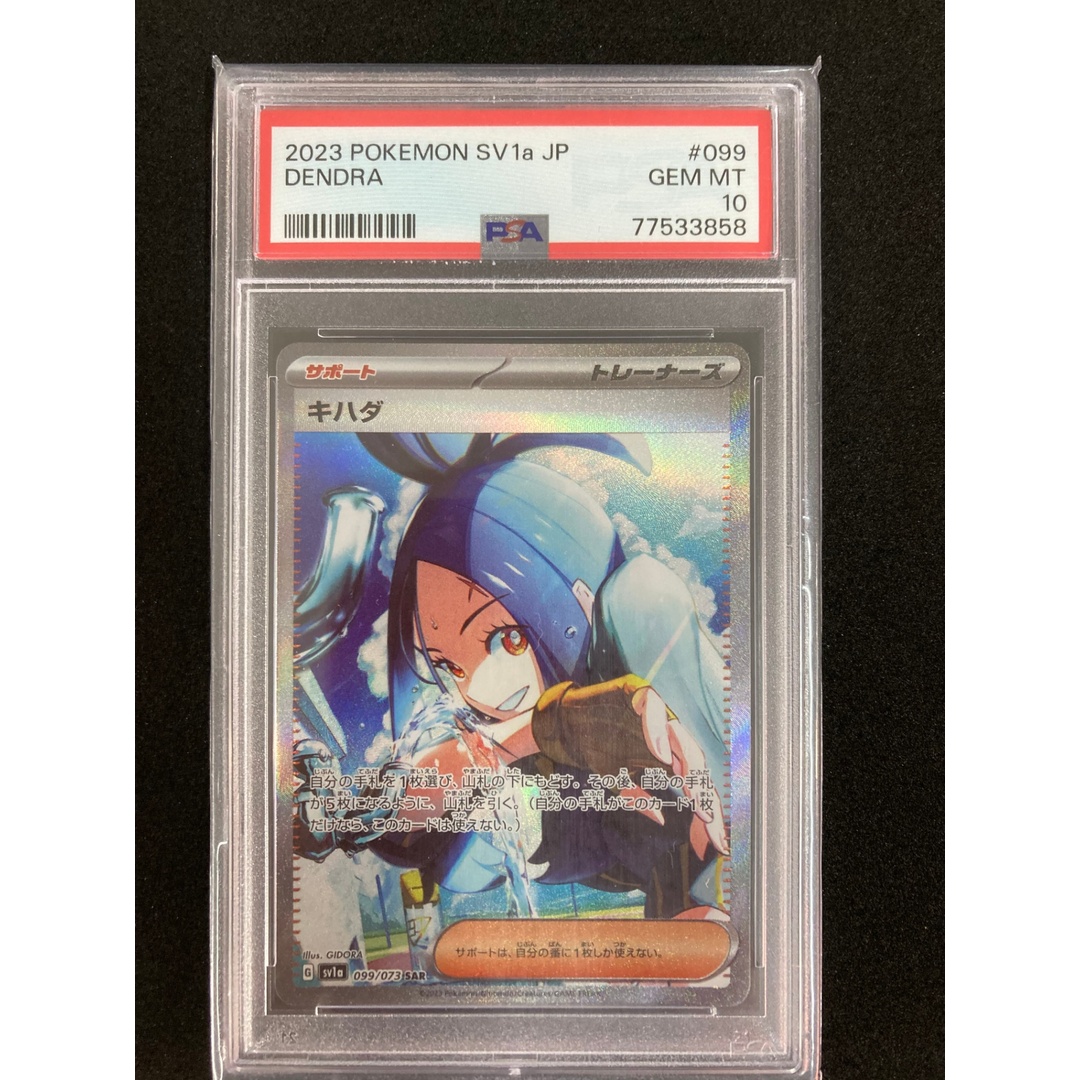 キハダ SAR PSA10 099/073 トリプレットビート(ポケモンカード キハダ SAR PSA10 099/073 トリプレットビート(ポケモンカード