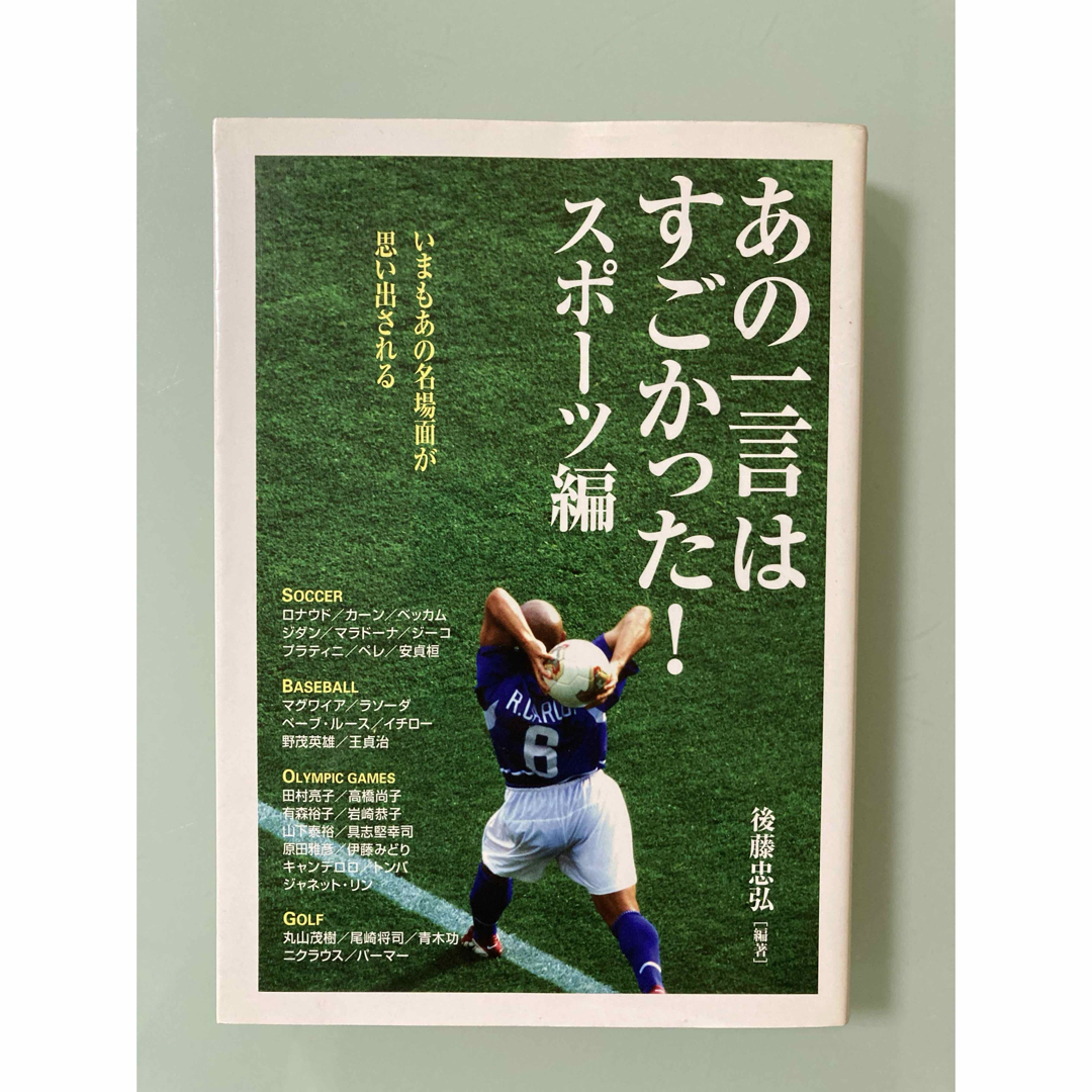 ベストセラー　あの一言はすごかった！後藤忠弘　名言　イチロー　野茂英雄　名言 エンタメ/ホビーの本(趣味/スポーツ/実用)の商品写真