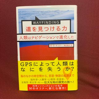 ＷＡＹＦＩＮＤＩＮＧ道を見つける力(文学/小説)