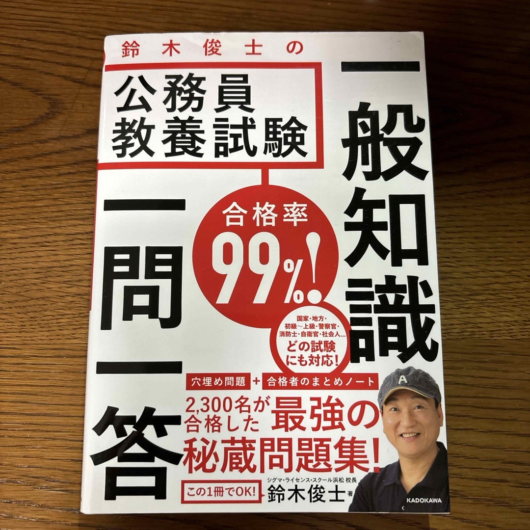 合格率９９％！鈴木俊士の公務員教養試験一般知識一問一答 エンタメ/ホビーの本(資格/検定)の商品写真