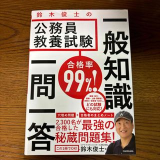 合格率９９％！鈴木俊士の公務員教養試験一般知識一問一答(資格/検定)