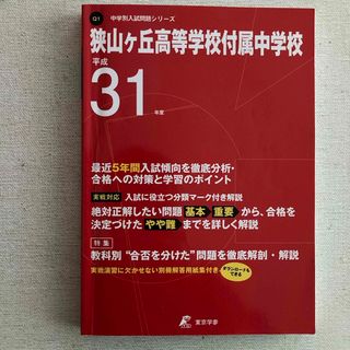 狭山ヶ丘高等学校付属中学校(語学/参考書)